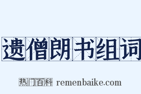 遗僧朗书组词是什么意思的图片